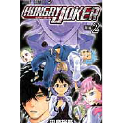 楽天市場 集英社 hungry joker 2 集英社 田畠裕基 製品詳細 価格比較 商品価格ナビ 楽天市場 集英社 hungry joker 2 集英社 田畠裕基 製品詳細 価格比較 商品価格ナビ